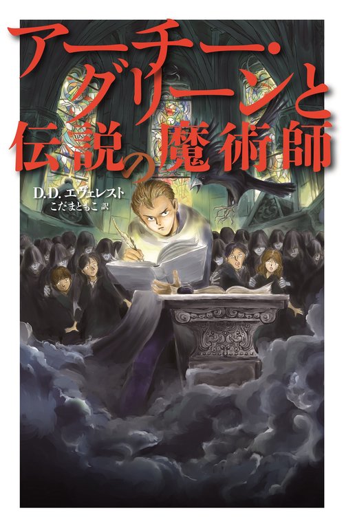 アーチー・グリーンと伝説の魔術師
