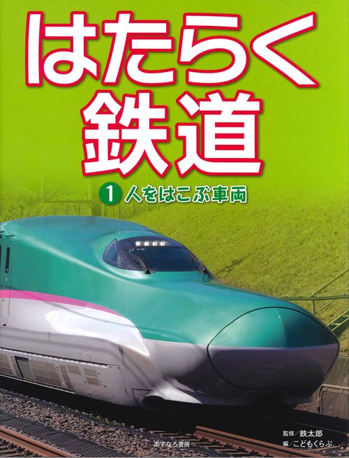 はたらく鉄道 1