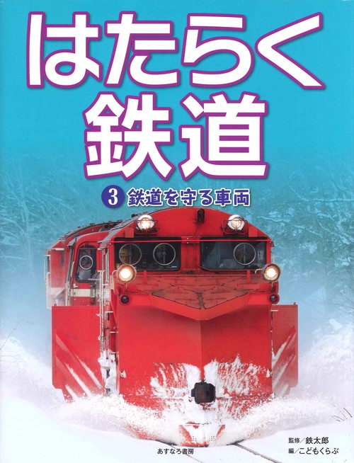 はたらく鉄道 3