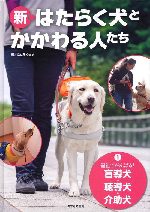 （1）福祉でがんばる！盲導犬・聴導犬・介助犬