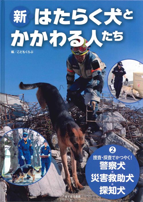 （2）捜査・探査でかつやく！警察犬・災害救助犬・探知犬