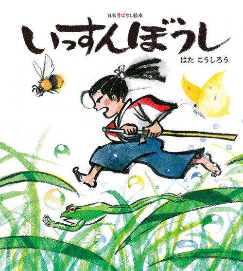 （2）いっすんぼうし