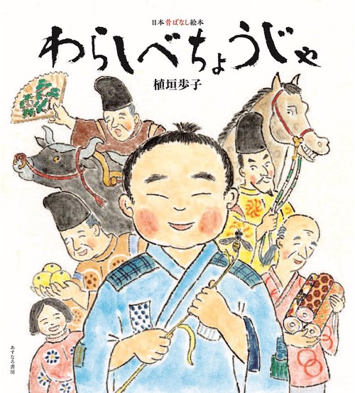 （3）わらしべちょうじゃ