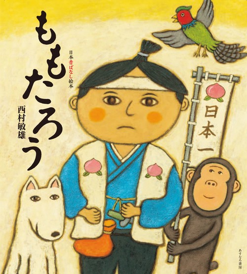 （5）ももたろう