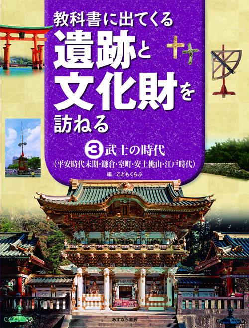 （3）武士の時代（平安時代末期・鎌倉・室町・安土桃山・江戸時代）