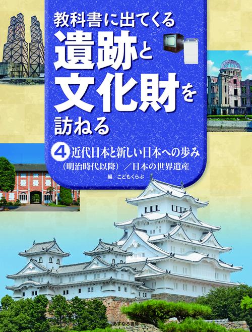 （4）近代日本と新しい日本への歩み（明治時代以降）／日本の世界遺産
