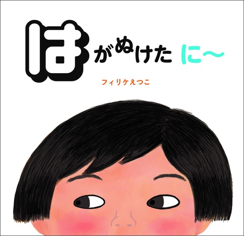 はがぬけた に