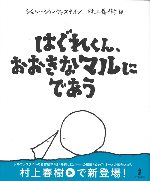 はぐれくん、おおきなマルにであう