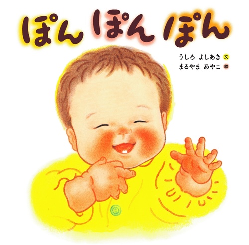 ぽん ぽん ぽん
