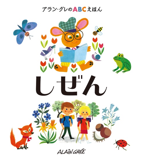 アラン・グレのABCえほん（3）しぜん