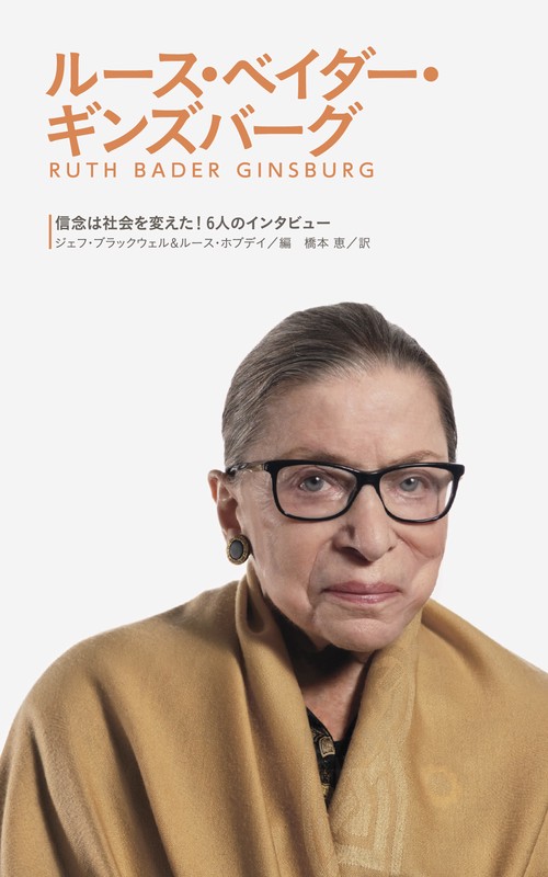 ③ルース・ベイダー・ギンズバーグ