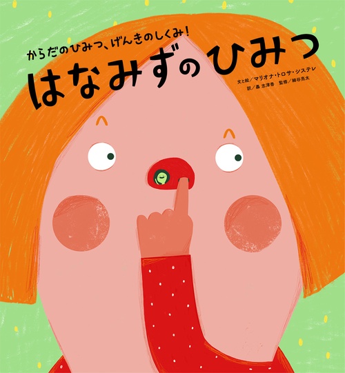 ①はなみずのひみつ