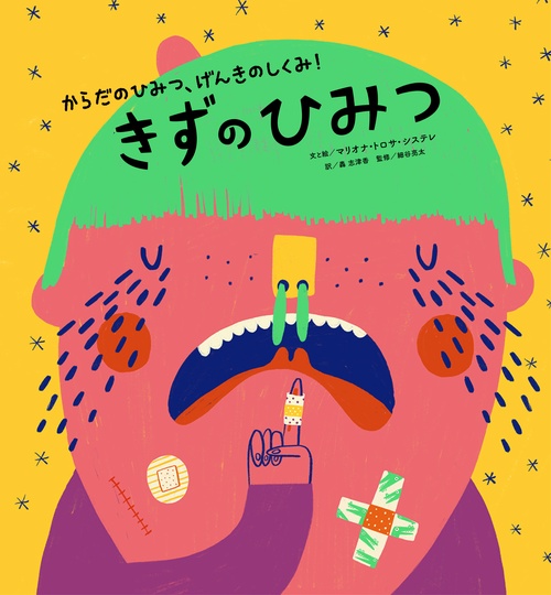 ②きずのひみつ