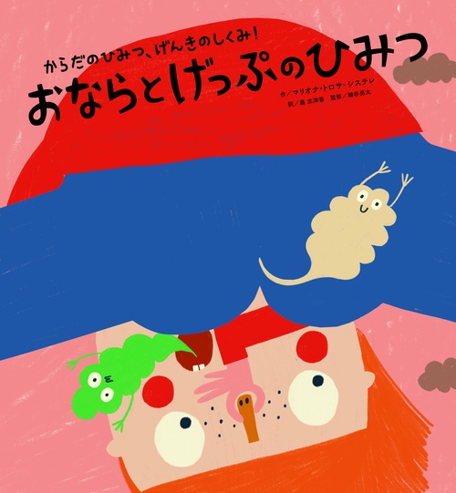 ④おならとげっぷのひみつ