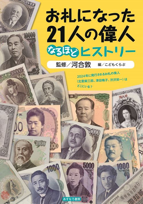 お札になった21人の偉人