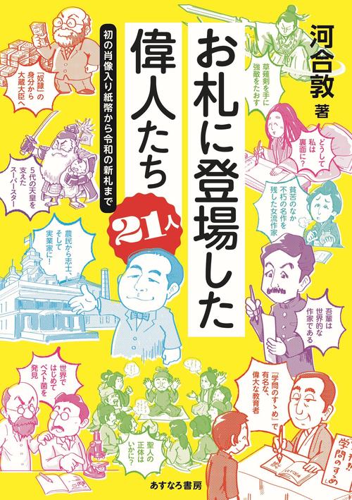 お札に登場した偉人たち21人