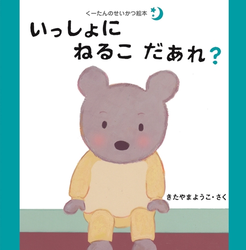 ③いっしょにねるこだあれ？