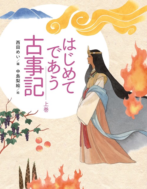 はじめてであう古事記（上）