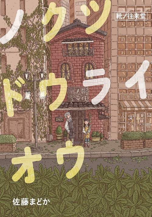 ノクツドウライオウ  靴ノ往来堂