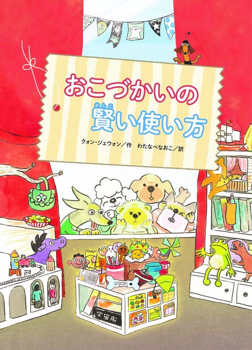 おこづかいの賢い使い方