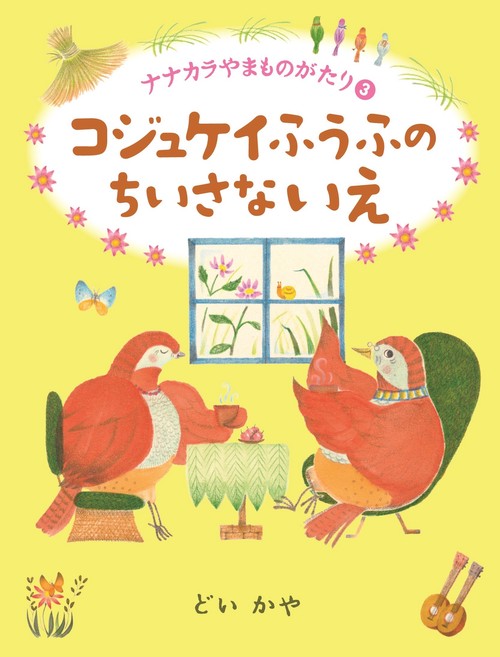 ③コジュケイふうふのちいさないえ