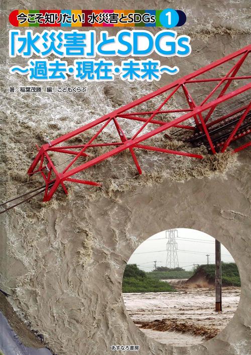 ①「水災害」とSDGs過去・現在・未来