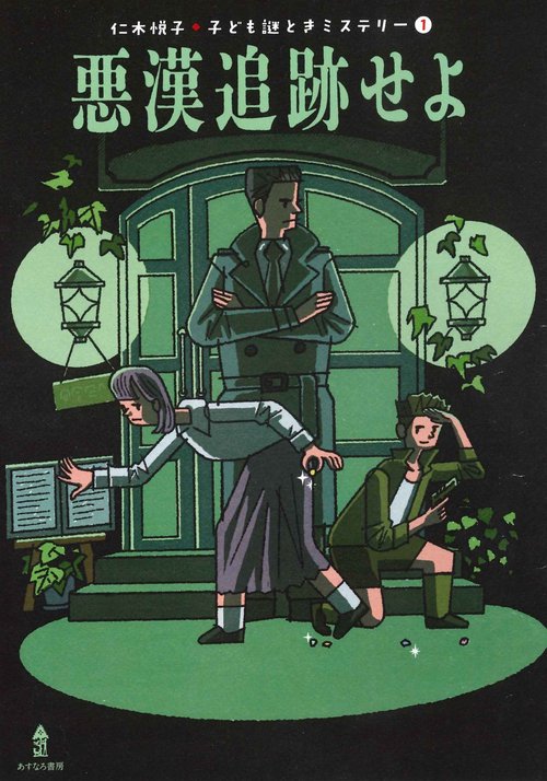 ①悪漢追跡せよ