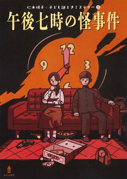 ②午後七時の怪事件