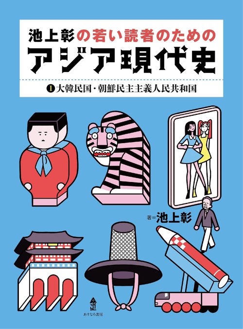 池上彰の若い読者のためのアジア現代史（1）大韓民国・朝鮮民主主義人民共和国