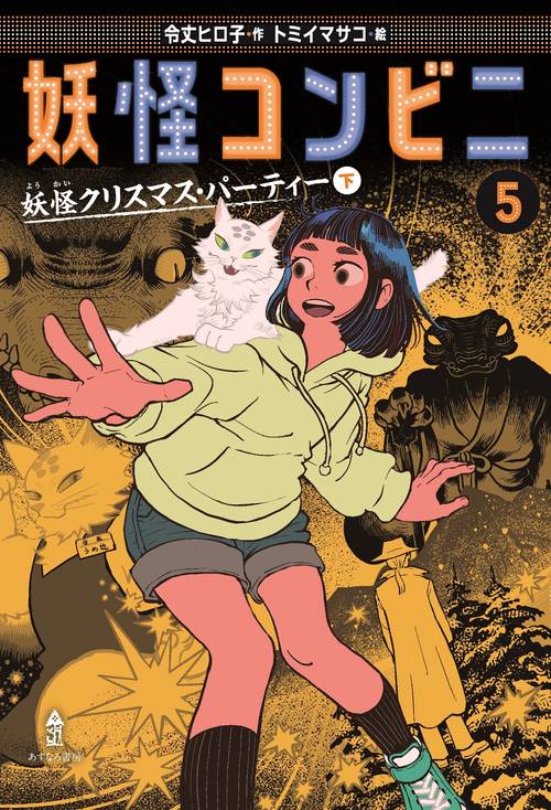 妖怪コンビニ⑤妖怪クリスマス・パーティー（下）
