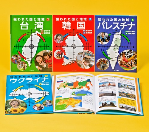 狙われた国と地域〔第1期〕（全4巻）