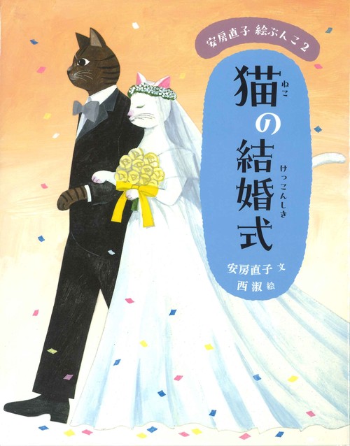 ②猫の結婚式