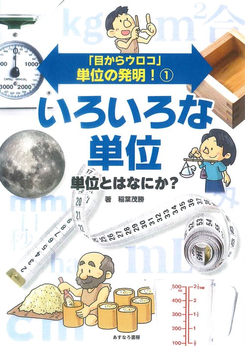①いろいろな単位