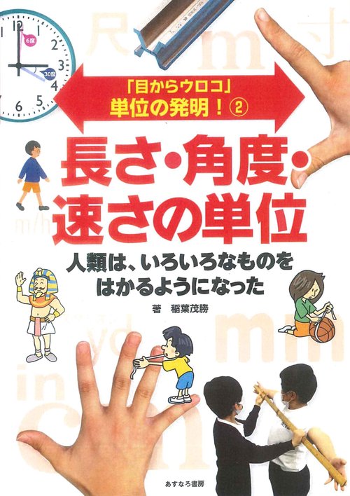 ②長さ・角度・速さの単位