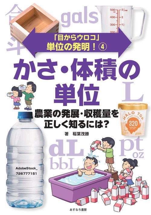 ④かさ・体積の単位