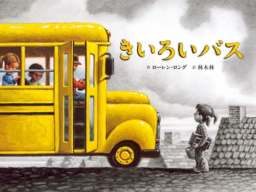 きいろいバス