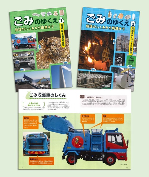 ごみのゆくえ　処理のしくみから廃棄まで（全２巻）