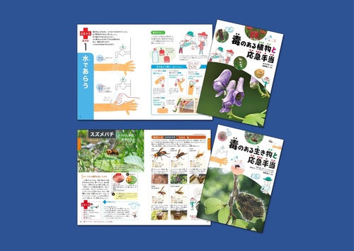 毒のある生き物・植物と応急手当（全２巻）