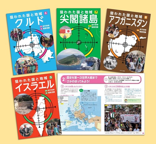 狙われた国と地域〔第２期〕（全４巻）