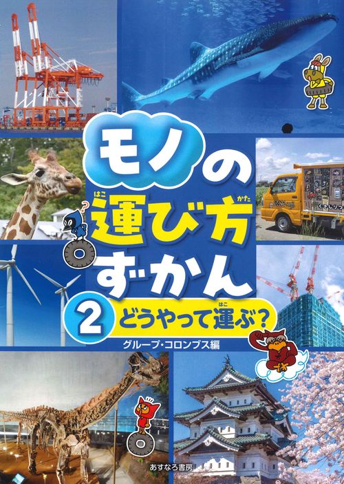 ②どうやって運ぶ？