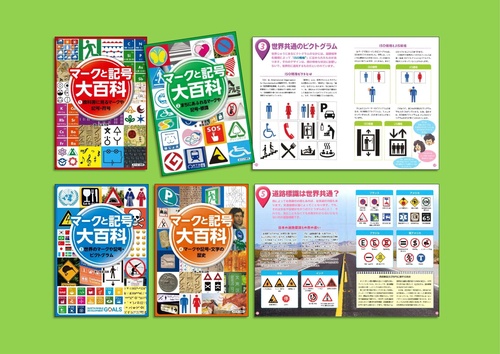 マークと記号 大百科（全４巻）