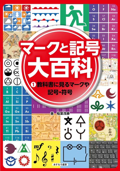 ①教科書に見るマークや記号・符号