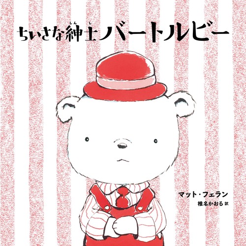 ちいさな紳士 バートルビー