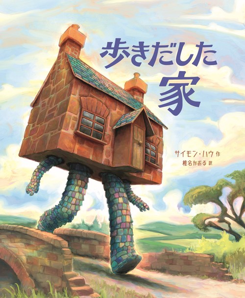 歩きだした家