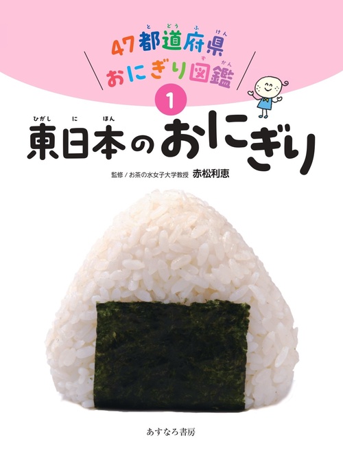 ①東日本のおにぎり