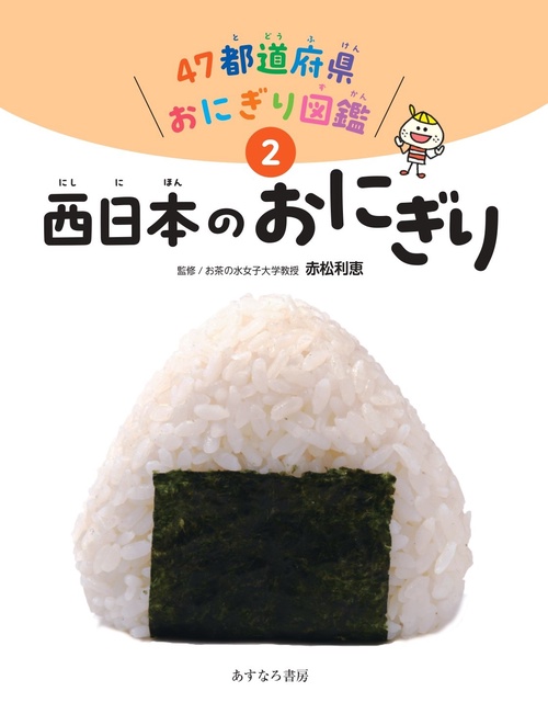 ②西日本のおにぎり