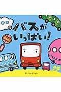 バスがいっぱい!