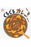ぐるぐるカレー ぐるぐるえほん
