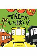 でんしゃがいっぱい!