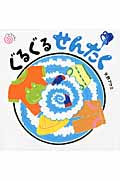 ぐるぐるせんたく